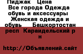 Пиджак › Цена ­ 2 500 - Все города Одежда, обувь и аксессуары » Женская одежда и обувь   . Башкортостан респ.,Караидельский р-н